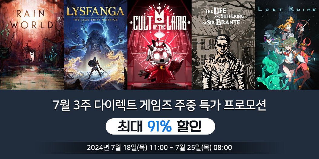 7월 3주 다이렉트 게임즈 주중 특가 프로모션