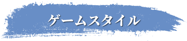 ゲームスタイル