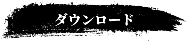 ダウンロード