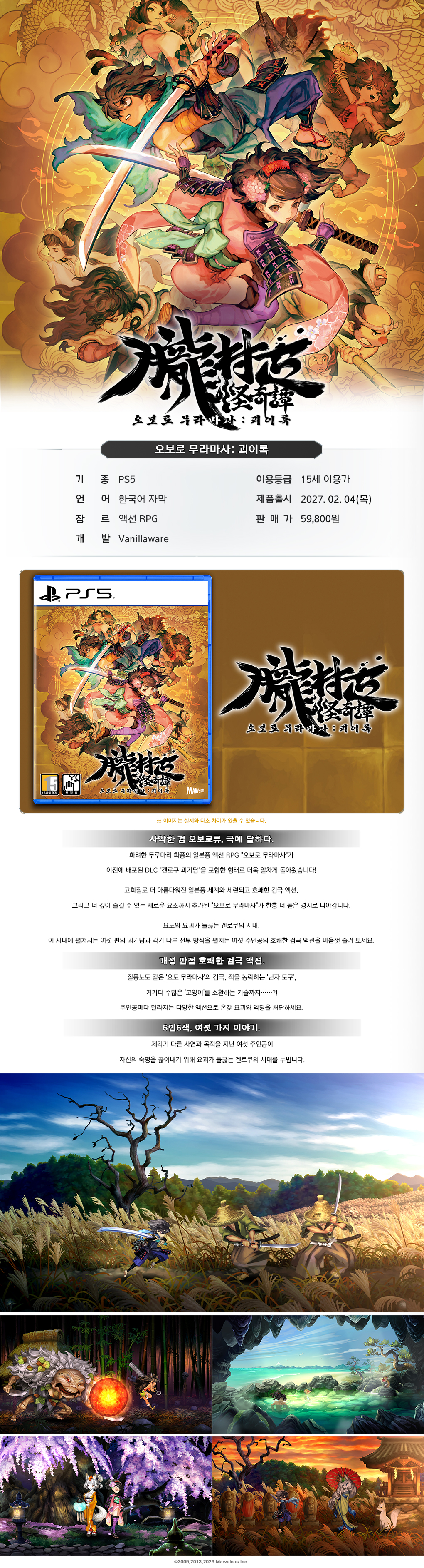 PS5 오보로 무라마사: 괴이록 [한국어판] (27년 2월 3일 발송 예정)