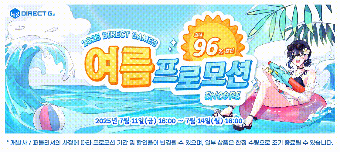 다이렉트 게임즈 2025년 여름 앵콜 프로모션 최대 96% 할인