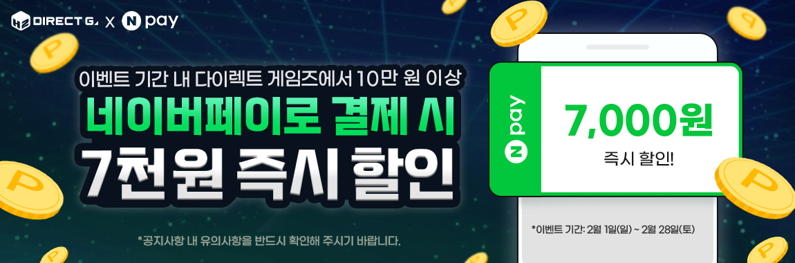 다이렉트 게임즈 X 네이버페이 즉시할인 이벤트