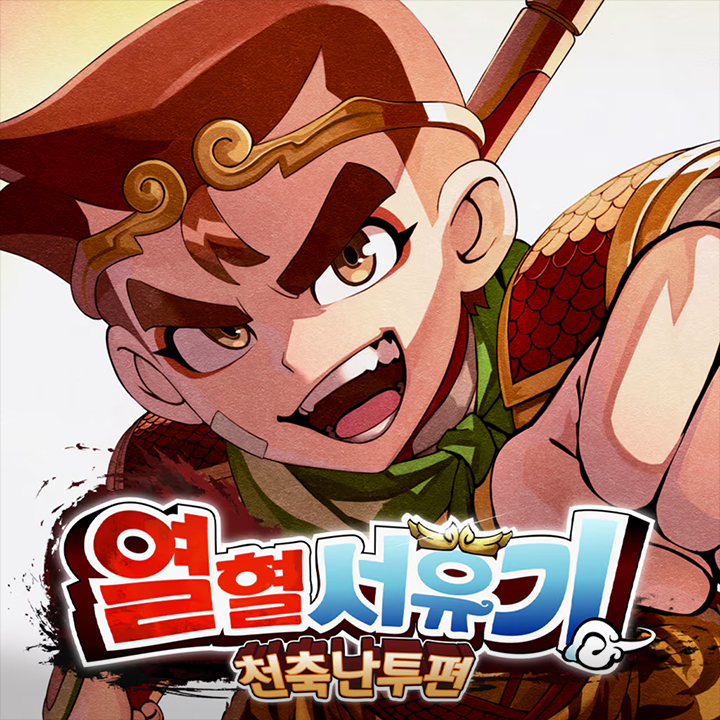 열혈서유기 천축난투편 이미지