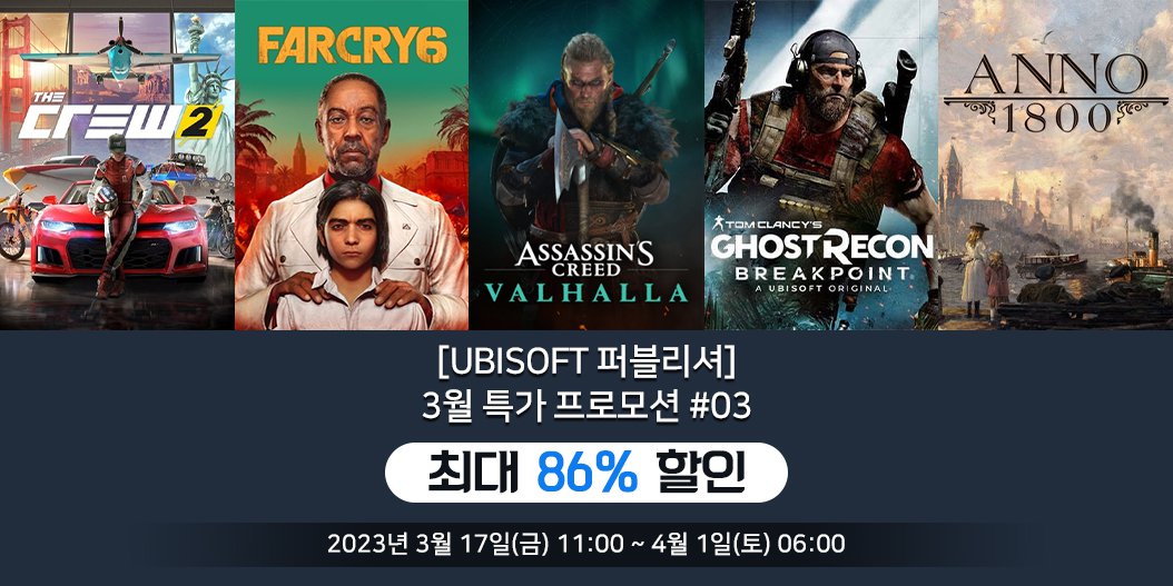 [Ubisoft 퍼블리셔] 3월 특가 프로모션 #03