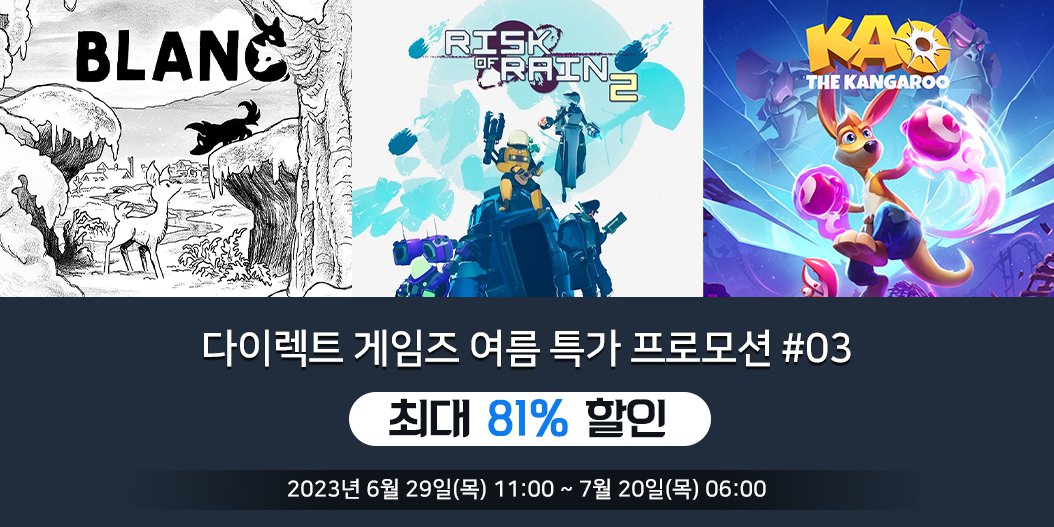 다이렉트 게임즈 여름 특가 프로모션 #03
