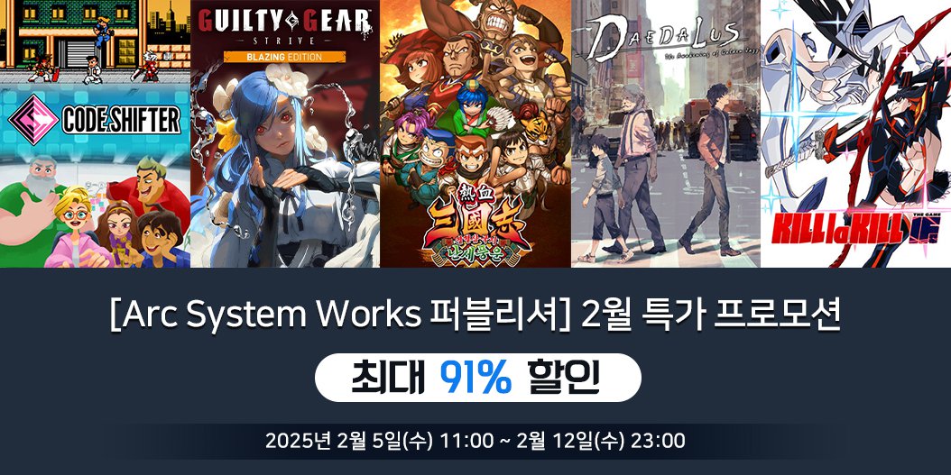 [Arc System Works 퍼블리셔] 2월 특가 프로모션