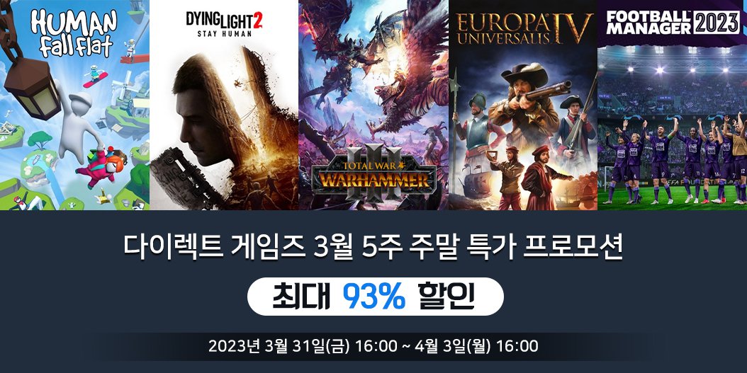 다이렉트 게임즈 3월 5주 주말 특가 프로모션