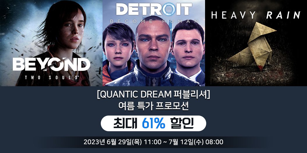 [Quantic Dream 퍼블리셔] 여름 특가 프로모션