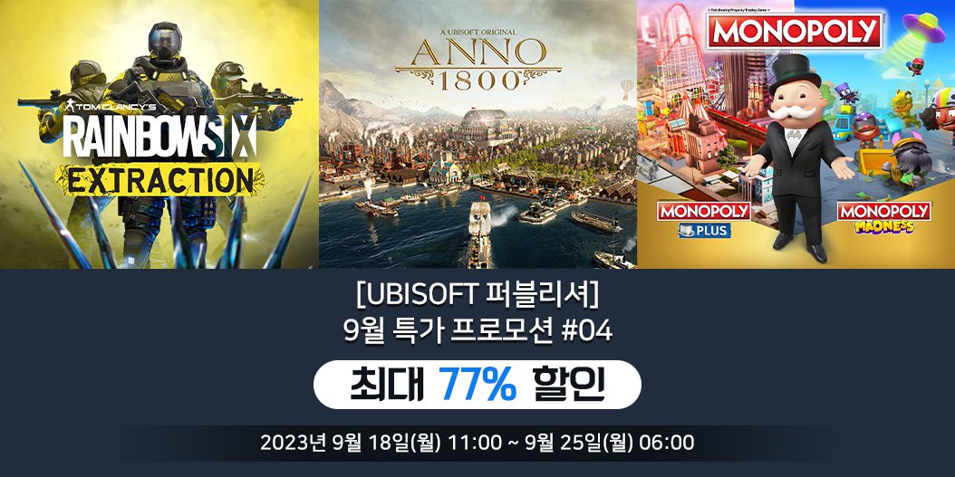 [Ubisoft 퍼블리셔] 9월 특가 프로모션 #04