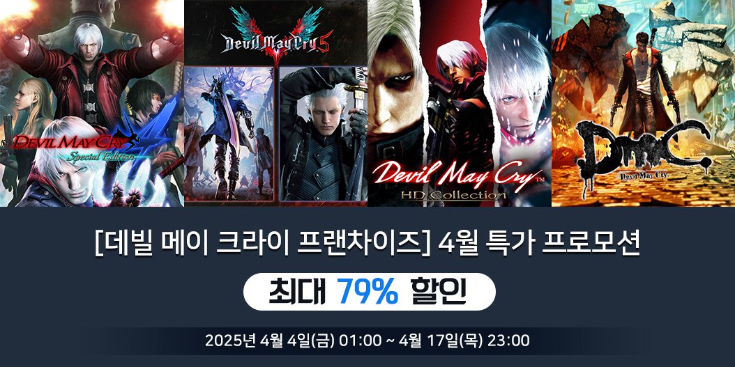 [데빌 메이 크라이 프랜차이즈] 4월 특가 프로모션