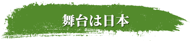 舞台は日本