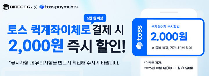 다이렉트 게임즈 X 토스 퀵계좌이체 즉시할인 이벤트