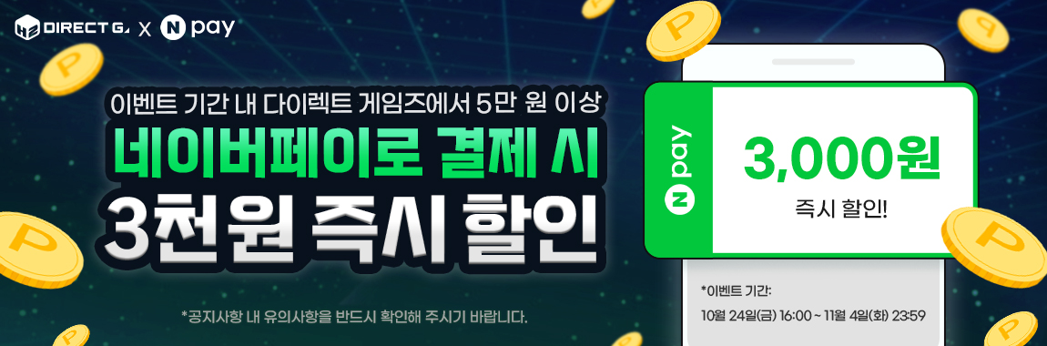 다이렉트 게임즈 X 네이버페이 즉시할인 이벤트
