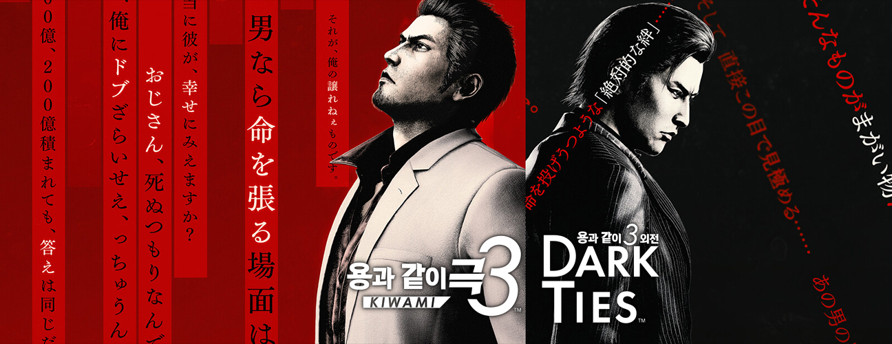 용과 같이 극3 / 용과 같이3 외전 다크 타이스