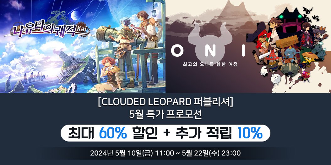 [Clouded Leopard 퍼블리셔] 5월 특가 프로모션