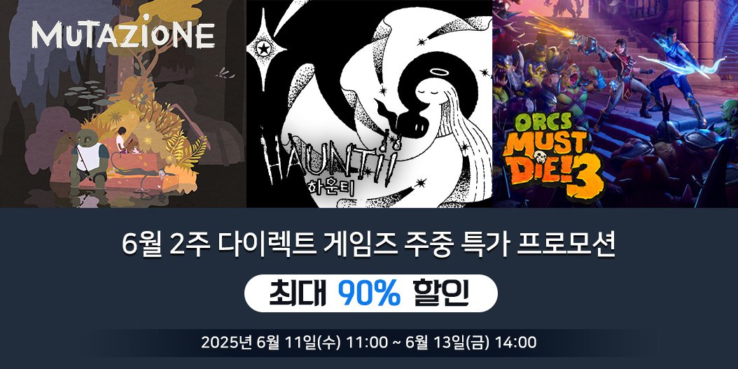 6월 2주 다이렉트 게임즈 주중 특가 프로모션