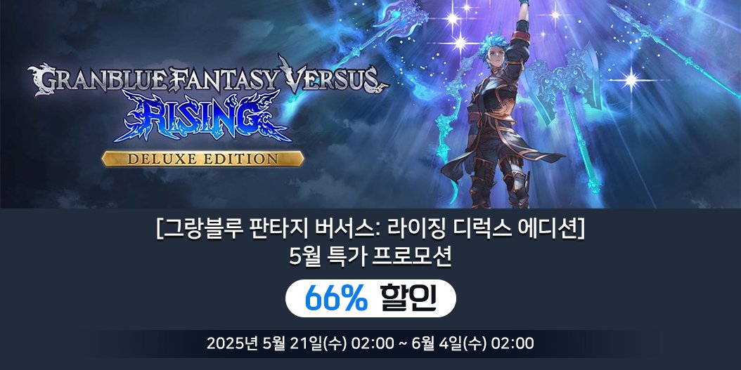 [그랑블루 판타지 버서스: 라이징 디럭스 에디션] 5월 특가 프로모션