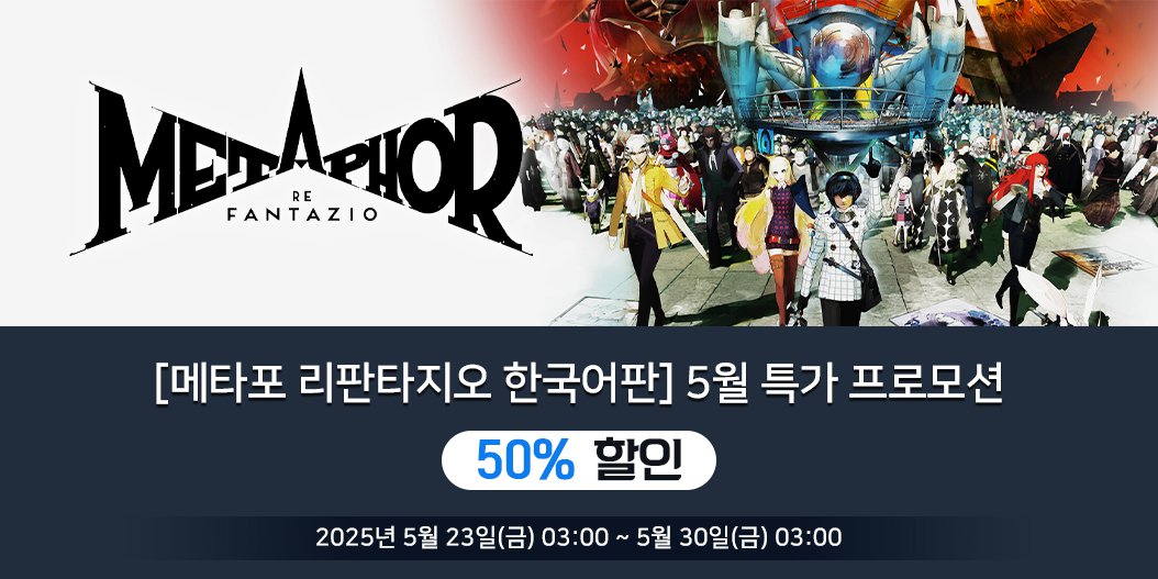 [메타포: 리판타지오 한국어판] 5월 특가 프로모션