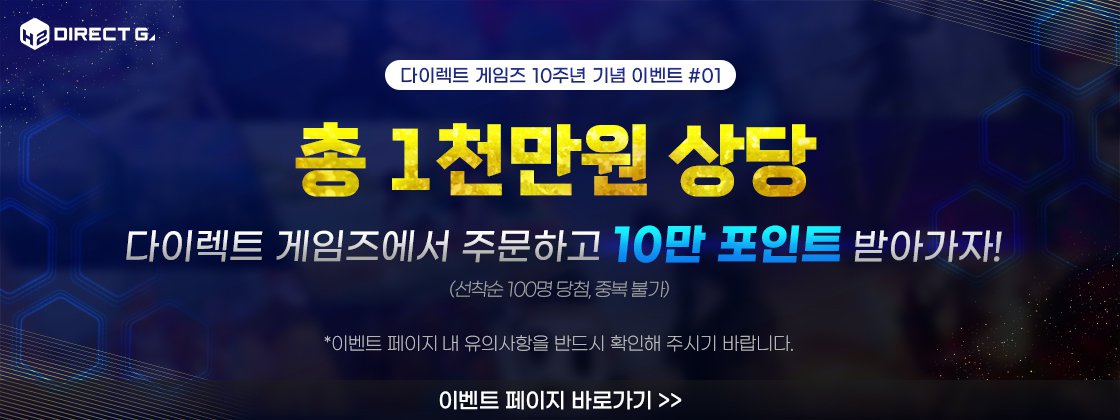 다이렉트 게임즈 10주년 기념 포인트 이벤트