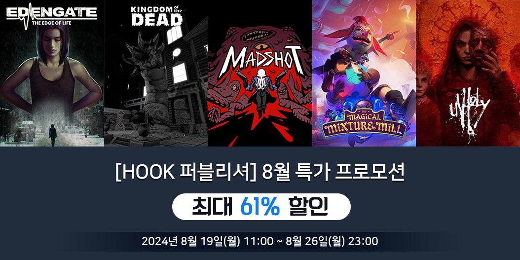 [HOOK 퍼블리셔] 8월 특가 프로모션