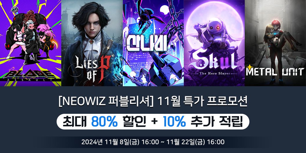 [NEOWIZ 퍼블리셔] 11월 특가 프로모션