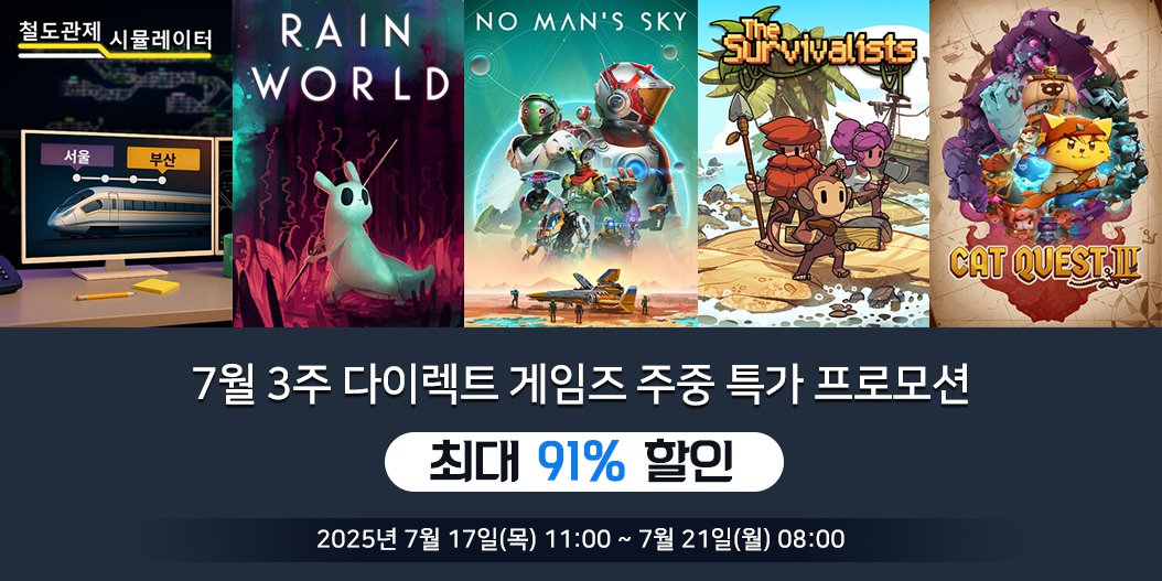 7월 3주 다이렉트 게임즈 주중 특가 프로모션