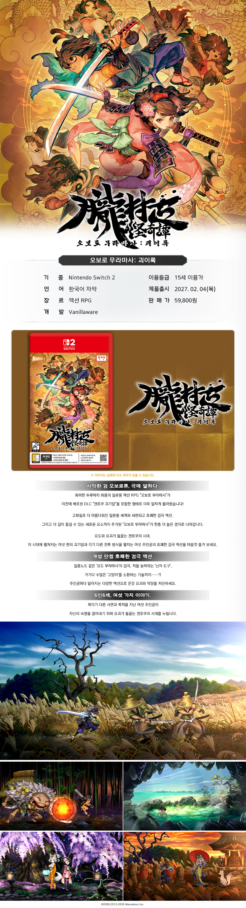 Nintendo Switch 2 오보로 무라마사: 괴이록 [한국어판] (27년 2월 3일 발송 예정)