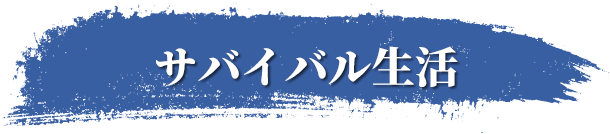 サバイバル生活