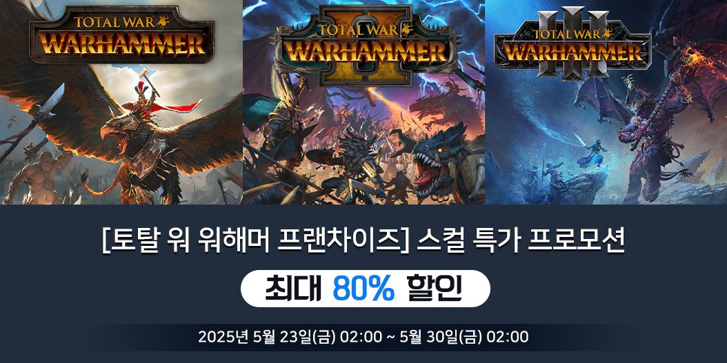 [토탈 워: 워해머 프랜차이즈] 스컬 특가 프로모션