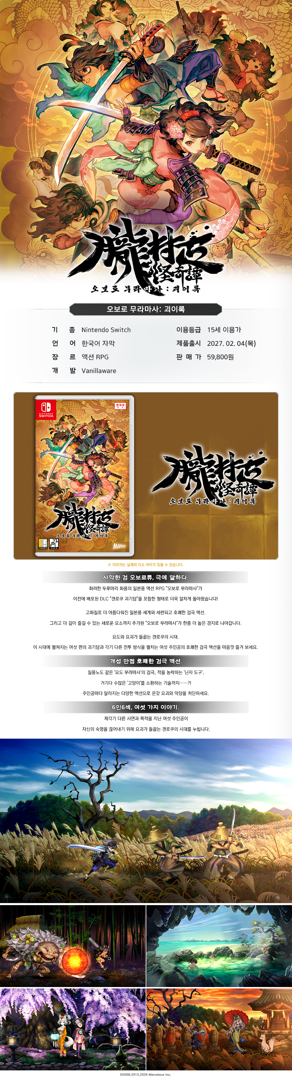 Nintendo Switch 오보로 무라마사: 괴이록 [한국어판] (27년 2월 3일 발송 예정)