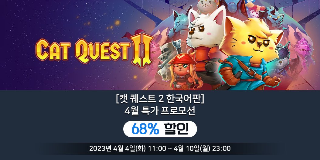 [캣 퀘스트 2 한국어판] 4월 특가 프로모션