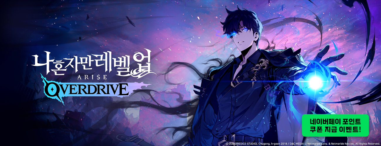 나 혼자만 레벨업:어라이즈 오버드라이브