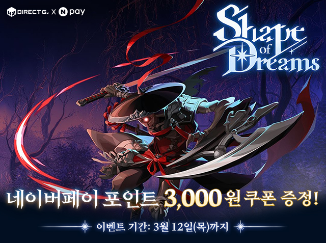 셰이프 오브 드림즈 2월 특가 프로모션