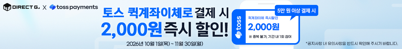 다이렉트 게임즈 X 토스 퀵계좌이체 즉시할인 이벤트