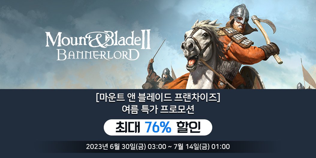 [마운트 앤 블레이드 프랜차이즈] 여름 특가 프로모션