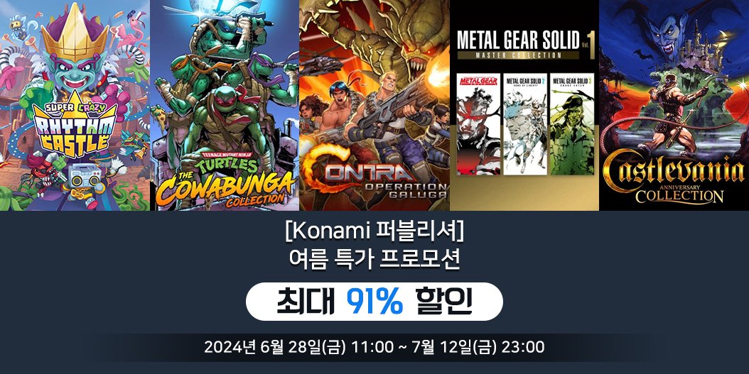 [Konami 퍼블리셔] 여름 특가 프로모션