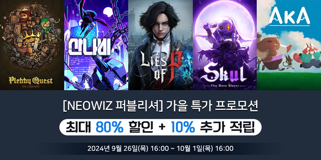 [NEOWIZ 퍼블리셔] 가을 특가 프로모션