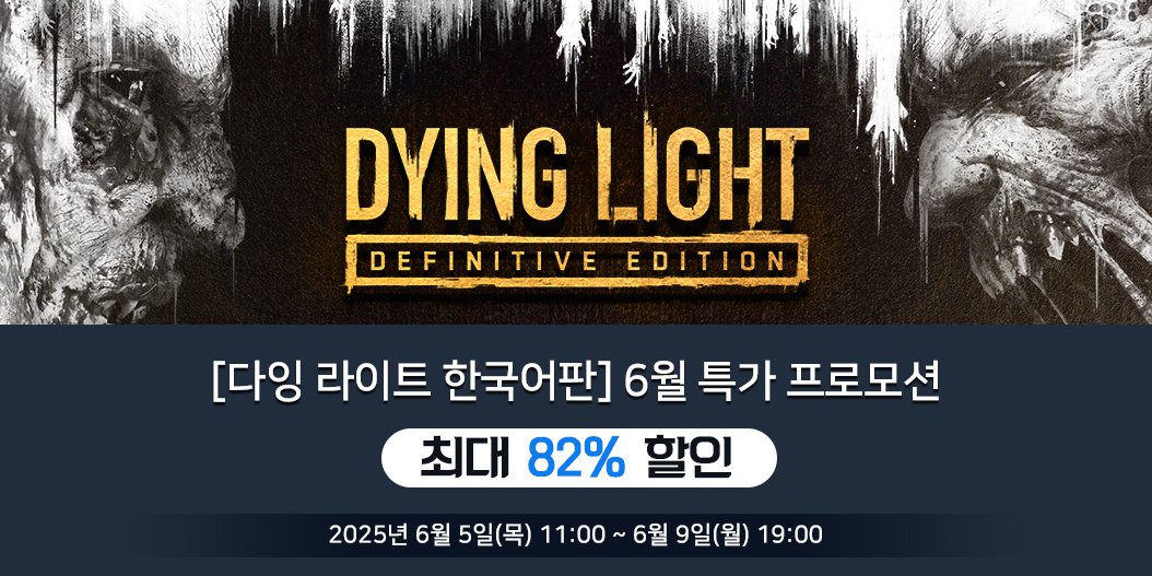 [다잉 라이트 한국어판] 6월 특가 프로모션