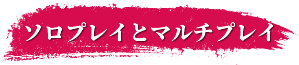 ソロプレイとマルチプレイ