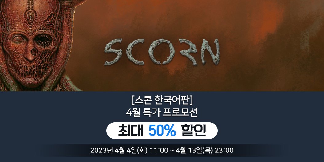 [스콘 한국어판] 4월 특가 프로모션