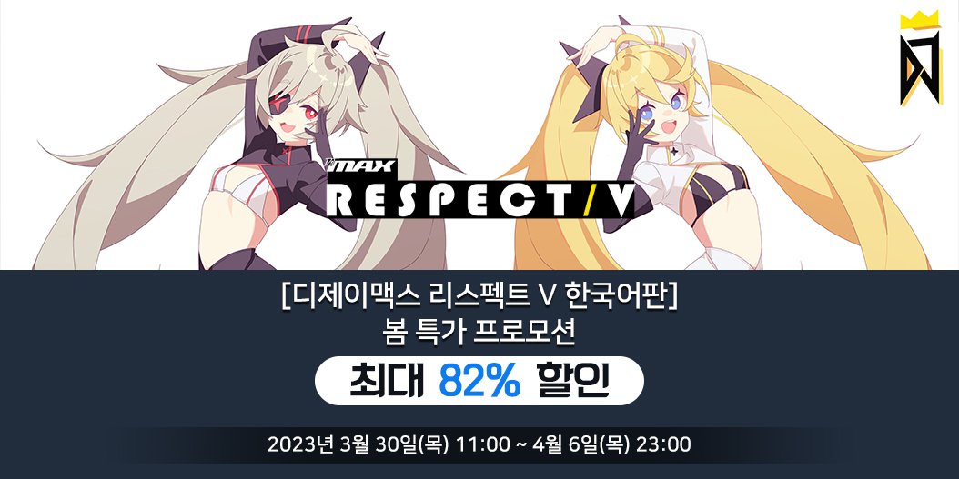 [디제이맥스 리스펙트 V 한국어판] 봄 특가 프로모션