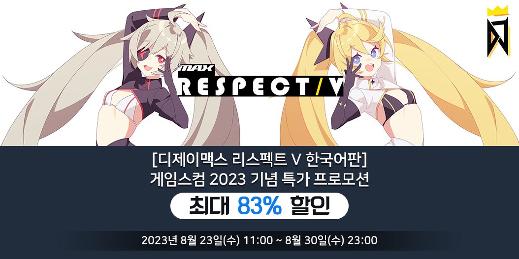 [디제이맥스 리스펙트 V 한국어판] 게임스컴 2023 기념 특가 프로모션