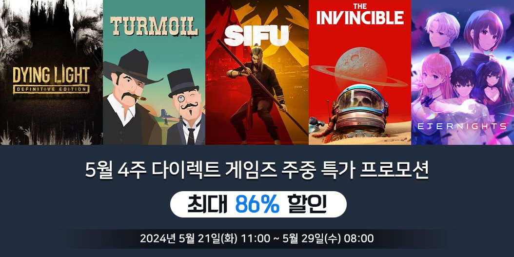 5월 4주 다이렉트 게임즈 주중 특가 프로모션