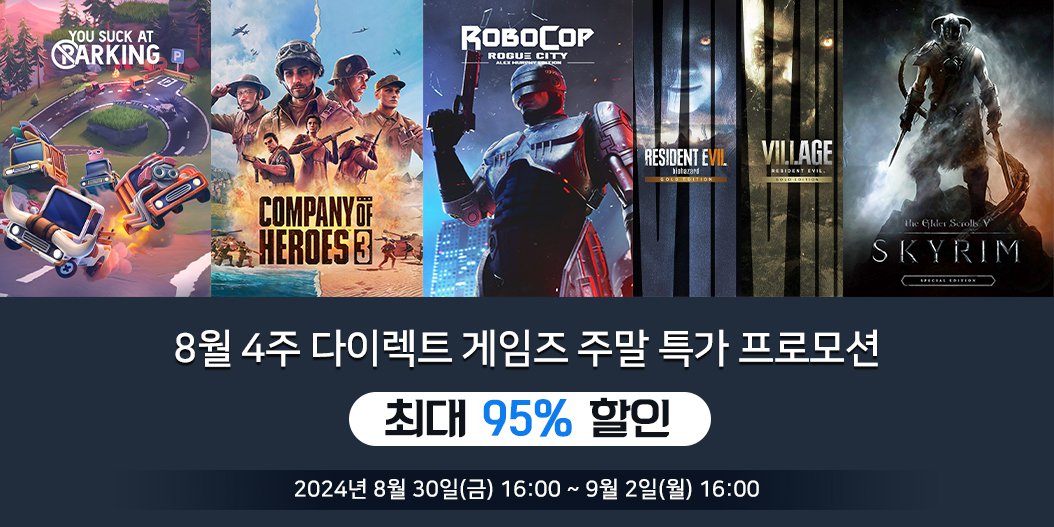 8월 4주 다이렉트 게임즈 주말 특가 프로모션