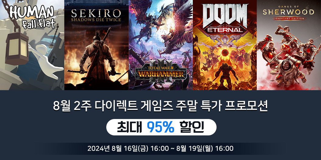 8월 2주 다이렉트 게임즈 주말 특가 프로모션