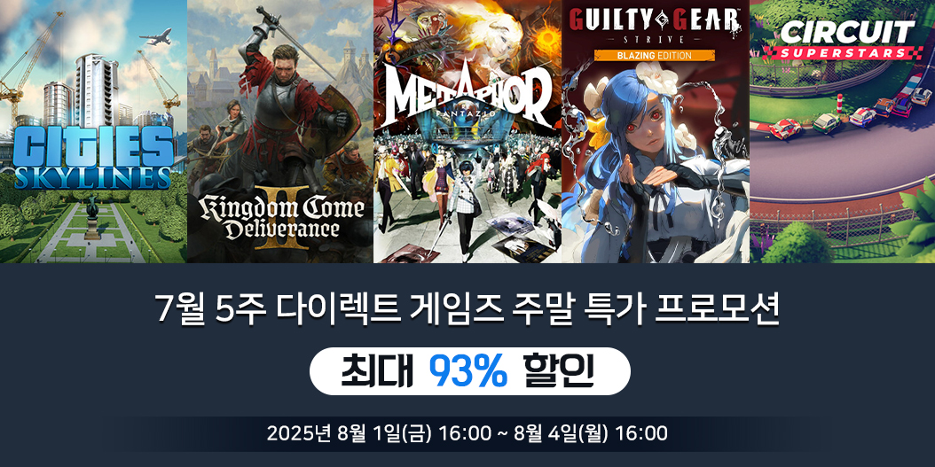 7월 5주 다이렉트 게임즈 주말 특가 프로모션