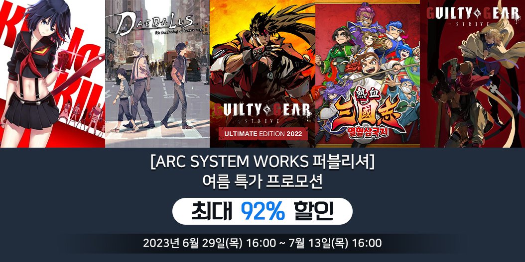 [Arc System Works 퍼블리셔] 여름 특가 프로모션