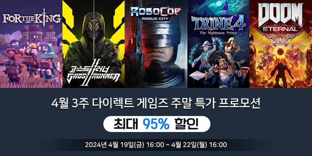 4월 3주 다이렉트 게임즈 주말 특가 프로모션