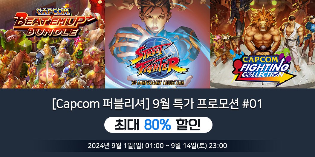 [Capcom 퍼블리셔] 9월 특가 프로모션 #01