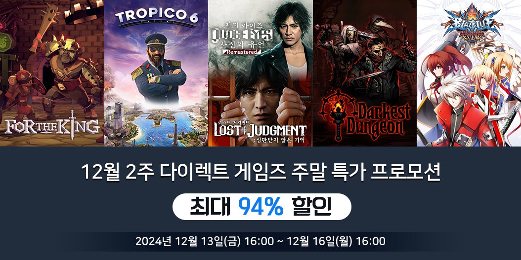 12월 2주 다이렉트 게임즈 주말 특가 프로모션